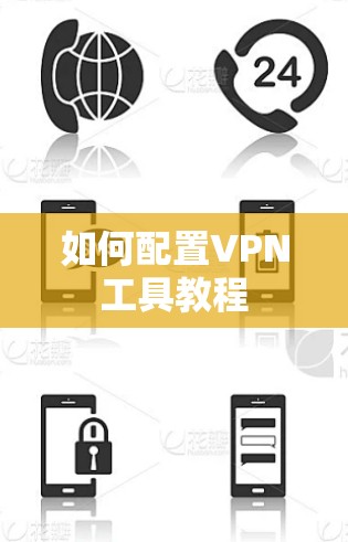 如何配置VPN工具教程 如何配置VPN工具教程
