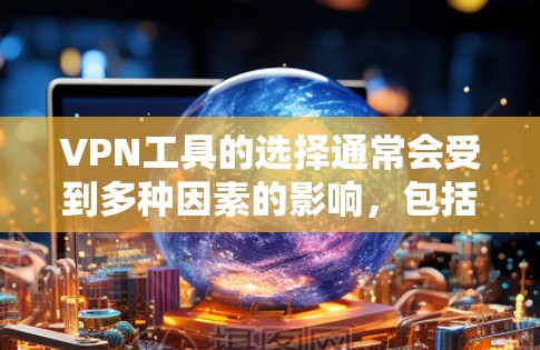 VPN工具的选择通常会受到多种因素的影响，包括你的使用需求、预算、兼容性、安全性以及工具的更新版本等因素。以下是一些226年可能的VPN工具推荐，涵盖了不同的需求