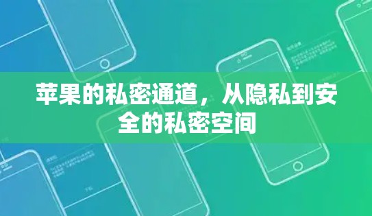 苹果的私密通道,从隐私到安全的私密空间 苹果的私密通道,从隐私到安全的私密空间