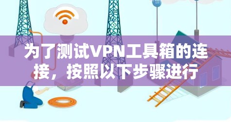 为了测试VPN工具箱的连接,按照以下步骤进行 为了测试VPN工具箱的连接,按照以下步骤进行