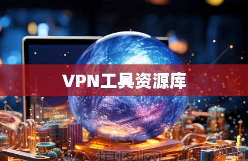 VPN工具资源库