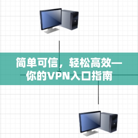 简单可信，轻松高效—你的VPN入口指南