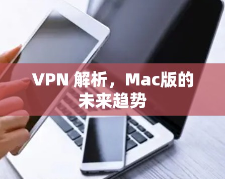 VPN 解析，Mac版的未来趋势