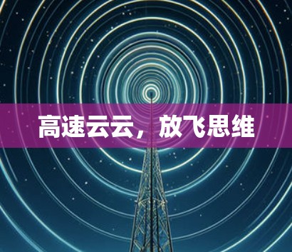 高速云云，放飞思维