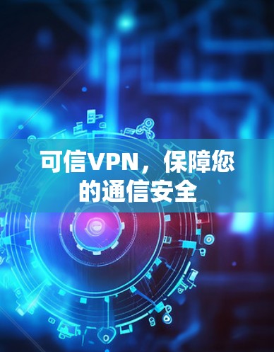 可信VPN，保障您的通信安全
