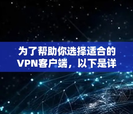 为了帮助你选择适合的VPN客户端，以下是详细的比较分析和推荐