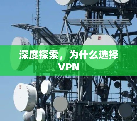 深度探索,为什么选择VPN 深度探索,为什么选择VPN