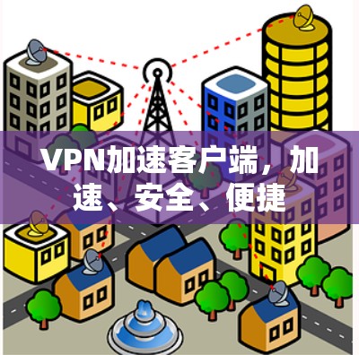 VPN加速客户端，加速、安全、便捷