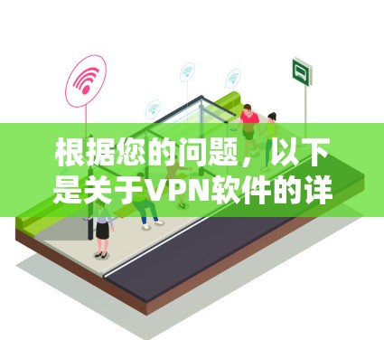 根据您的问题，以下是关于VPN软件的详细步骤指南