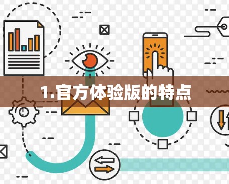 1.官方体验版的特点