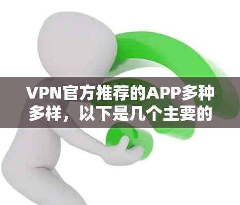 VPN官方推荐的APP多种多样，以下是几个主要的推荐