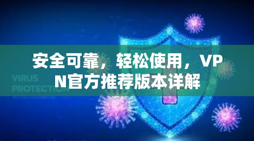 安全可靠，轻松使用，VPN官方推荐版本详解