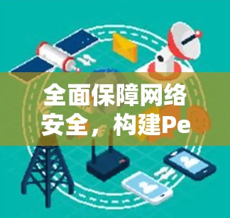 全面保障网络安全，构建Perfect的网络空间