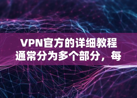 VPN官方的详细教程通常分为多个部分,每个部分详细讲解相关操作、配置和安全注意事项。以下是一些常见的内容结构和步骤 VPN官方的详细教程通常分为多个部分,每个部分详细讲解相关操作、配置和安全注意事项。以下是一些常见的内容结构和步骤