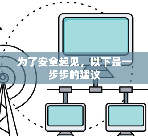 为了安全起见，以下是一步步的建议