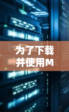 为了下载并使用Mac版的VPN服务，以下是一步步的建议和步骤