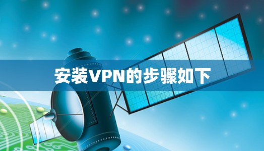 安装VPN的步骤如下