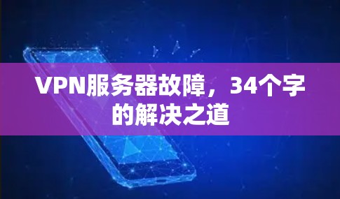 VPN服务器故障，34个字的解决之道