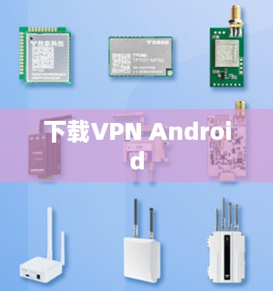下载VPN Android