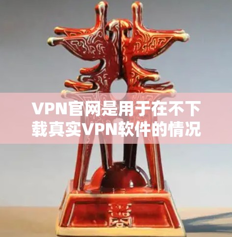 VPN官网是用于在不下载真实VPN软件的情况下访问真实VPN网络的工具。下载VPN官网的代理APP可以帮助你快速、安全地访问各种VPN服务。然而,下载这些代理APP前,建议以下几点 VPN官网是用于在不下载真实VPN软件的情况下访问真实VPN网络的工具。下载VPN官网的代理APP可以帮助你快速、安全地访问各种VPN服务。然而,下载这些代理APP前,建议以下几点