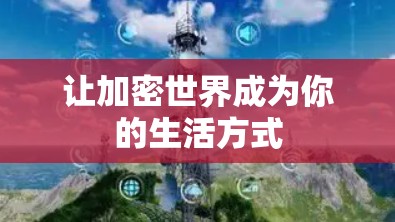 让加密世界成为你的生活方式 让加密世界成为你的生活方式
