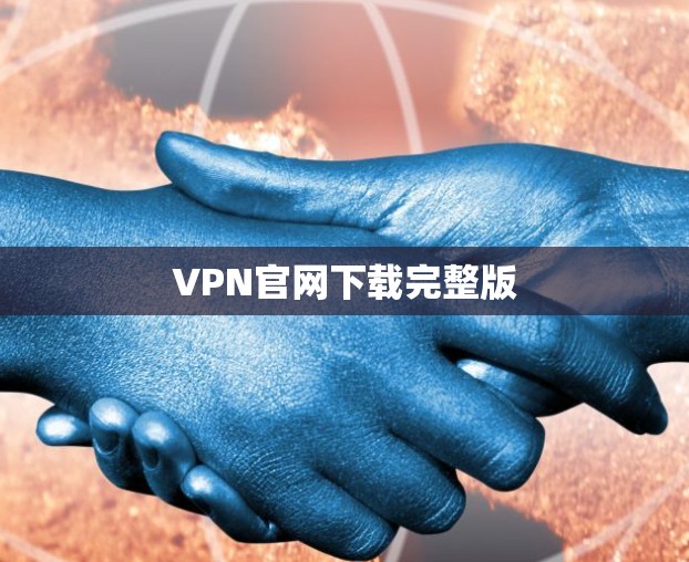 VPN官网下载完整版