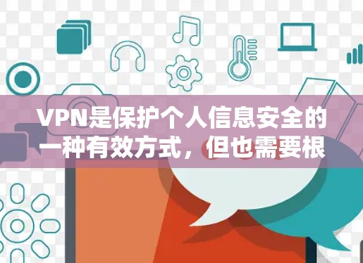 VPN是保护个人信息安全的一种有效方式,但也需要根据你的具体需求和环境选择合适的VPN服务。以下是一些可靠VPN服务推荐,供你参考 VPN是保护个人信息安全的一种有效方式,但也需要根据你的具体需求和环境选择合适的VPN服务。以下是一些可靠VPN服务推荐,供你参考