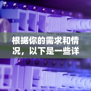 根据你的需求和情况，以下是一些详细的步骤建议