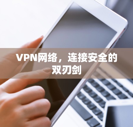 VPN网络，连接安全的双刃剑