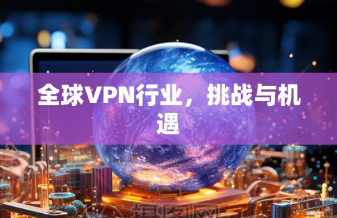 全球VPN行业，挑战与机遇