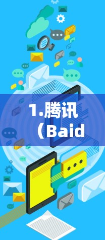 1.腾讯（Baidu）