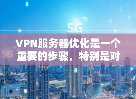 VPN服务器优化是一个重要的步骤,特别是对于国外服务器,因为这些服务器通常依赖于网络、防火墙和配置的稳定性。以下是一些 VPN 外国服务器优化的常见步骤和关键点,帮助你提升服务器性能和稳定性 VPN服务器优化是一个重要的步骤,特别是对于国外服务器,因为这些服务器通常依赖于网络、防火墙和配置的稳定性。以下是一些 VPN 外国服务器优化的常见步骤和关键点,帮助你提升服务器性能和稳定性
