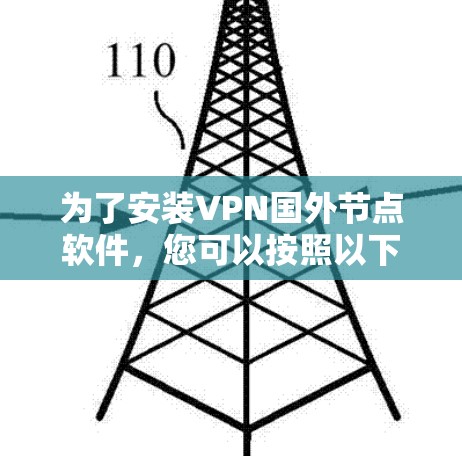 为了安装VPN国外节点软件,您可以按照以下步骤进行 为了安装VPN国外节点软件,您可以按照以下步骤进行