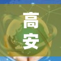 高安全、轻重量、高效,VPN+国外酒店网络优化方案 高安全、轻重量、高效,VPN+国外酒店网络优化方案