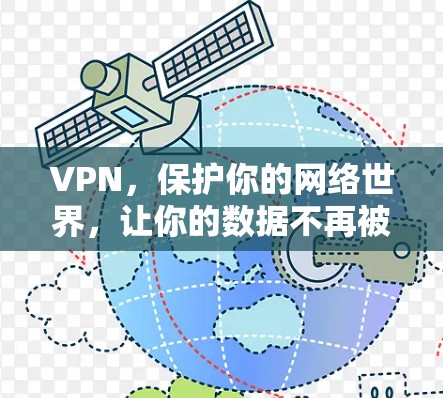 VPN,保护你的网络世界,让你的数据不再被窃取 VPN,保护你的网络世界,让你的数据不再被窃取