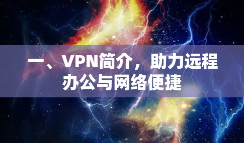 一、VPN简介,助力远程办公与网络便捷 一、VPN简介,助力远程办公与网络便捷