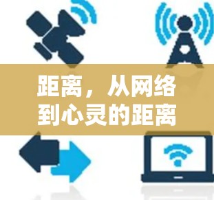 距离,从网络到心灵的距离 距离,从网络到心灵的距离