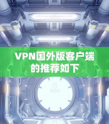 VPN国外版客户端的推荐如下 VPN国外版客户端的推荐如下