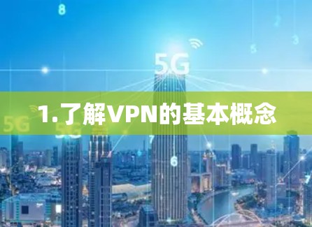 1.了解VPN的基本概念