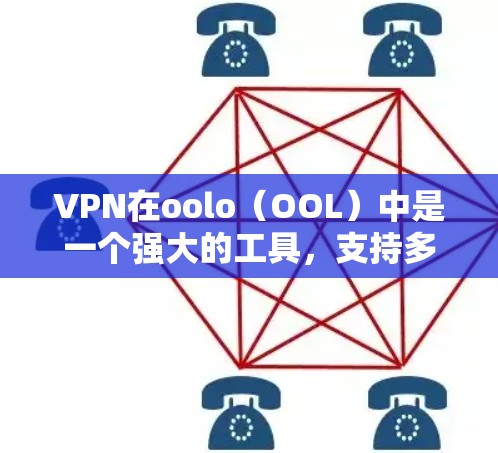 VPN在oolo（OOL）中是一个强大的工具，支持多种地区和平台的连接。作为用户，遇到VPN连接不畅的问题时，可以按照以下步骤进行处理