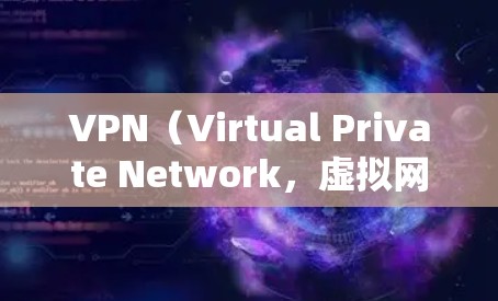 VPN（Virtual Private Network，虚拟网络）是用户访问外部网络的工具，主要通过VPN软件或网站来实现，以保护用户的信息安全。以下是使用VPN进行海外访问的常见工具和方法，供参考