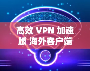 高效 VPN 加速版 海外客户端