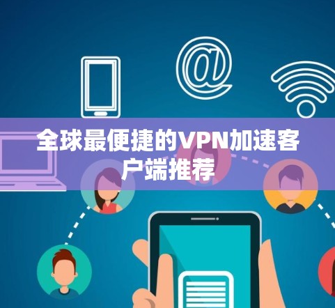 全球最便捷的VPN加速客户端推荐