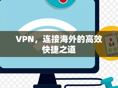 VPN，连接海外的高效快捷之道