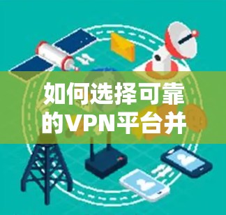如何选择可靠的VPN平台并配置海外服务器