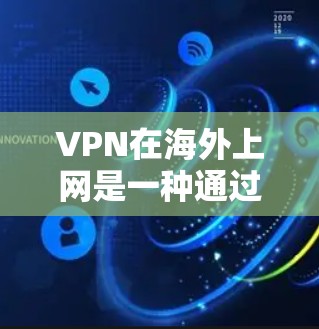 VPN在海外上网是一种通过连接到其他国家服务器访问网络资源的技术,旨在保护隐私并访问未受限制的内容。以下是关于VPN在海外上网的详细分析 VPN在海外上网是一种通过连接到其他国家服务器访问网络资源的技术,旨在保护隐私并访问未受限制的内容。以下是关于VPN在海外上网的详细分析