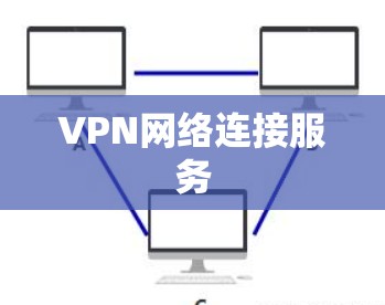 VPN网络连接服务 VPN网络连接服务