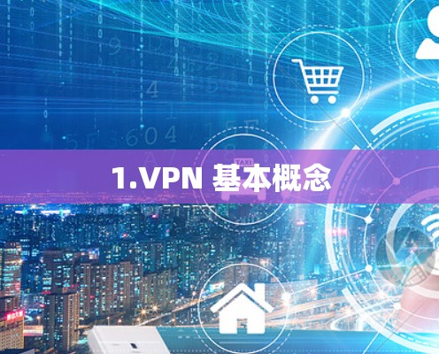 1.VPN 基本概念