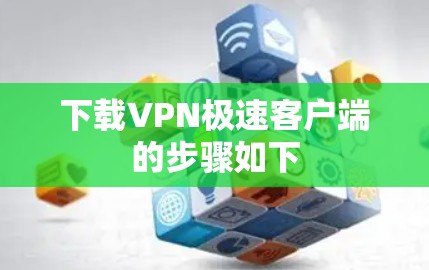 下载VPN极速客户端的步骤如下