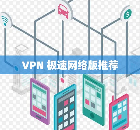 VPN 极速网络版推荐